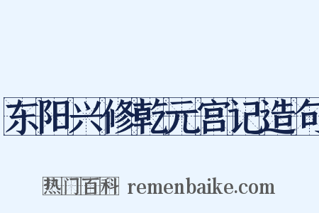 东阳兴修乾元宫记造句是什么意思的图片